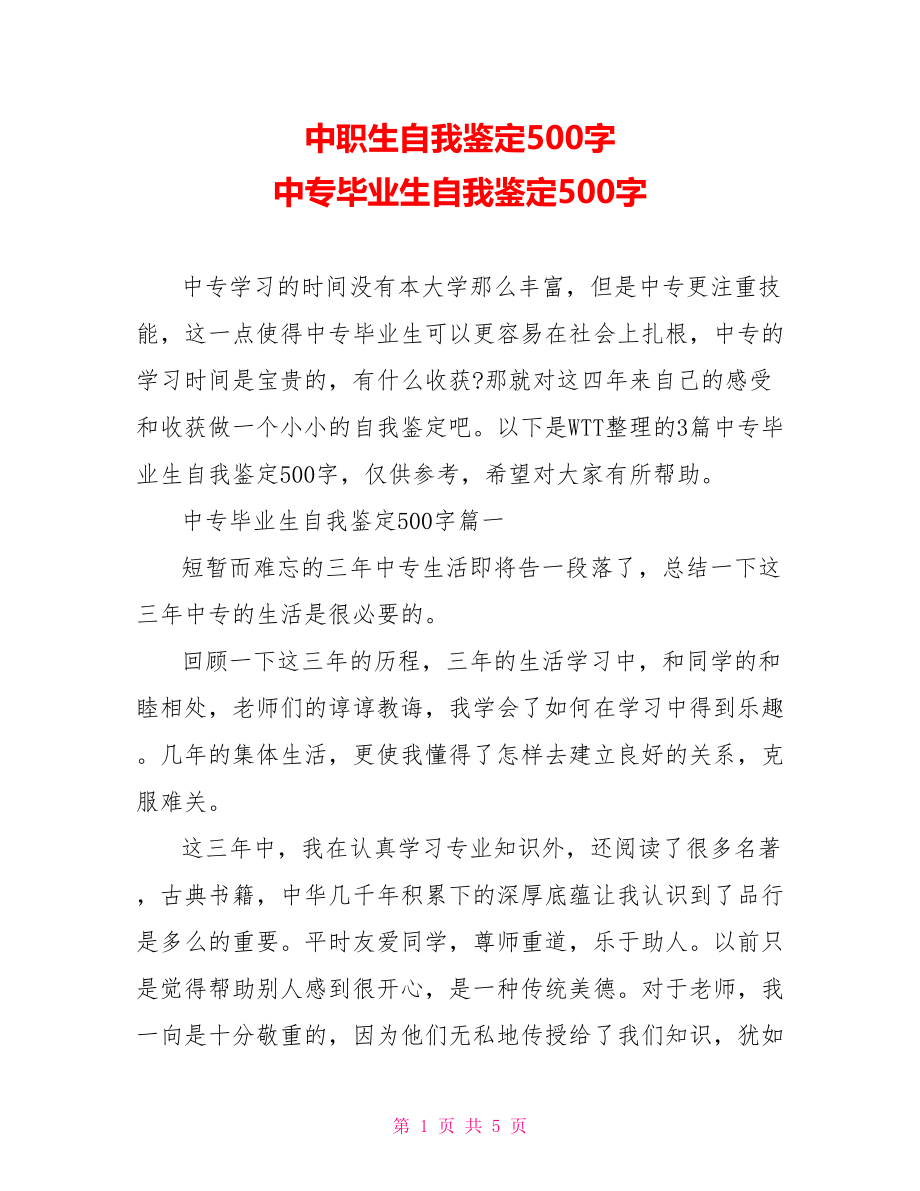 中职生自我鉴定500字 中专毕业生自我鉴定500字 .doc_第1页