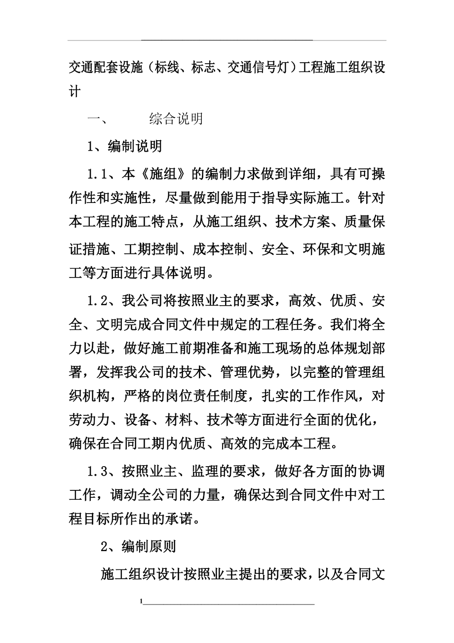 (标线、标志、交通信号灯)工程施工组织设计.doc_第1页