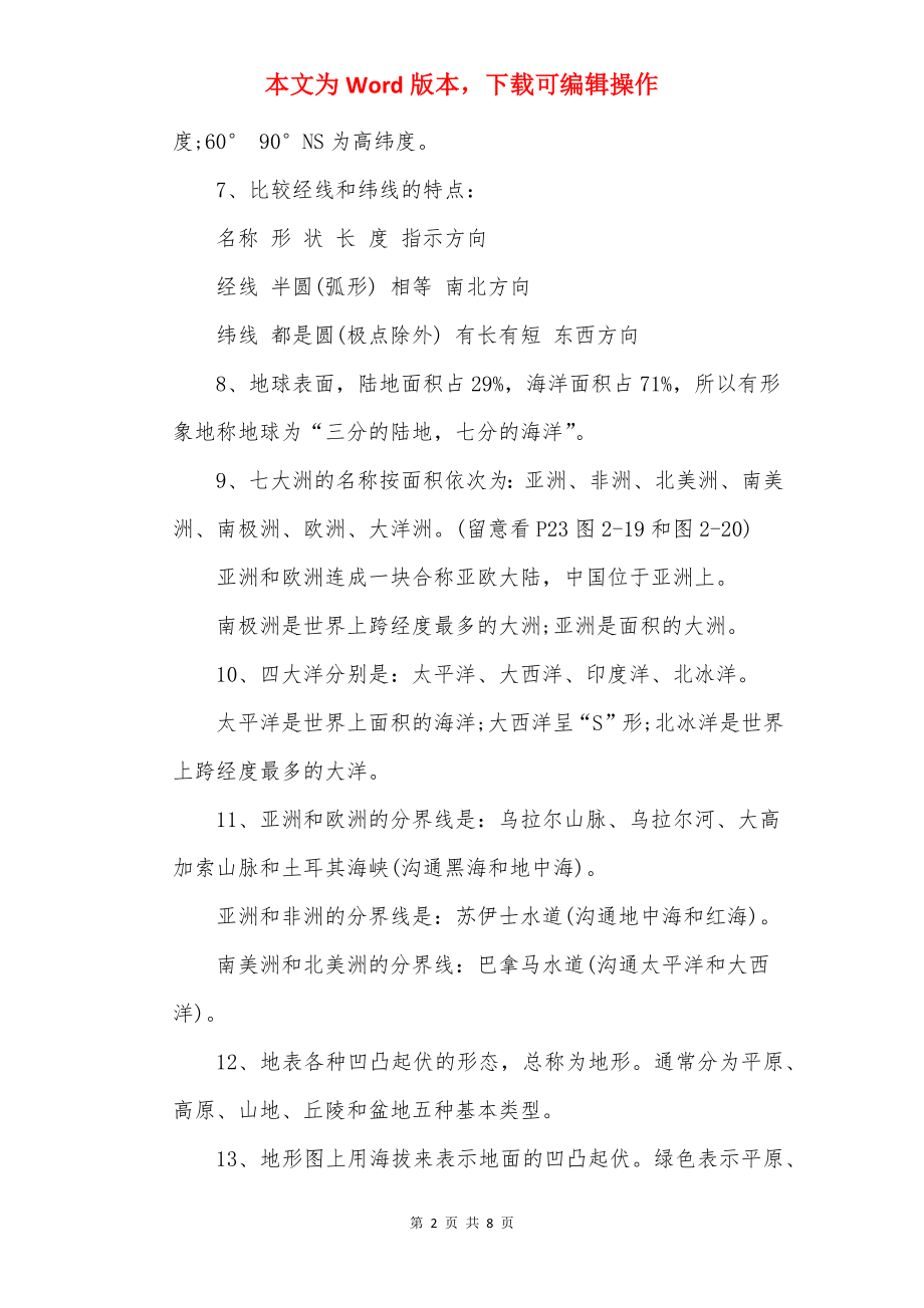 20××初一上册地理复习提纲.docx_第2页