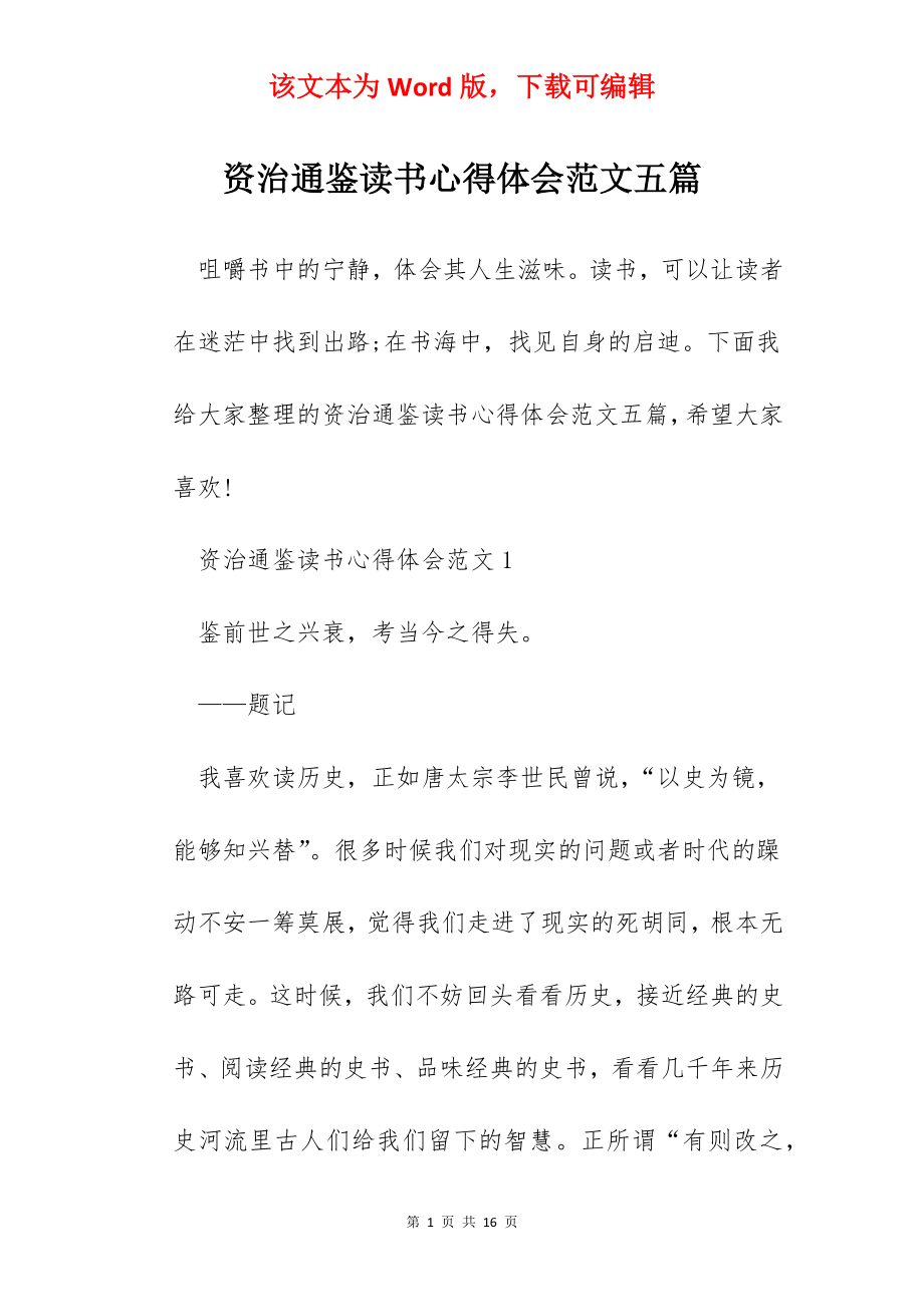 资治通鉴读书心得体会范文五篇.docx_第1页