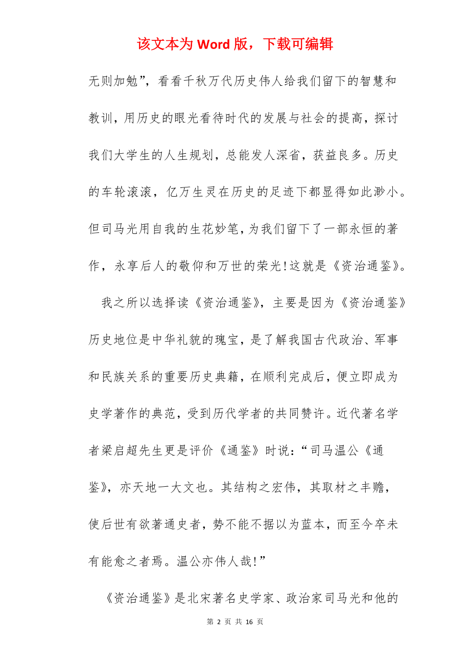 资治通鉴读书心得体会范文五篇.docx_第2页