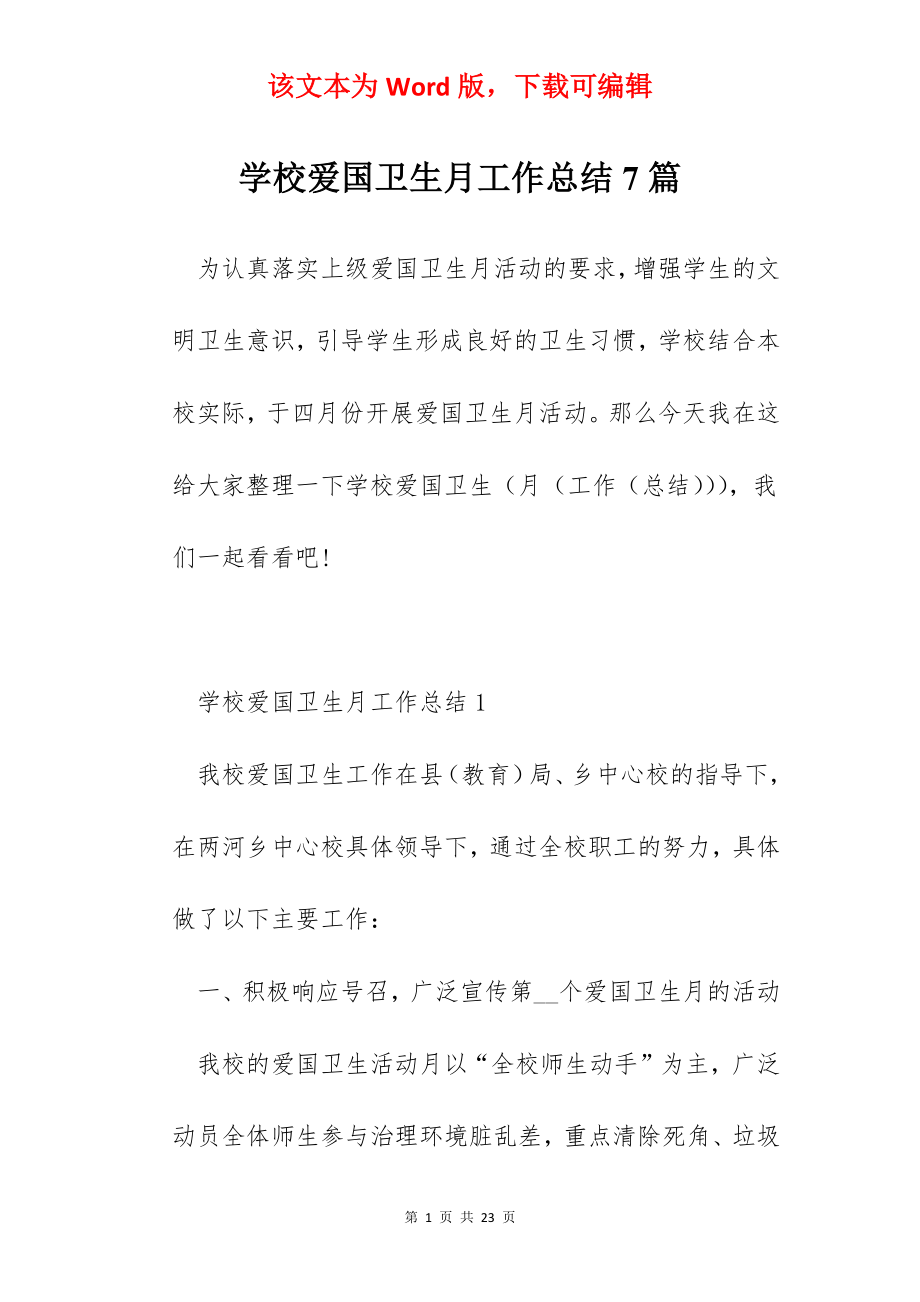 学校爱国卫生月工作总结7篇.docx_第1页