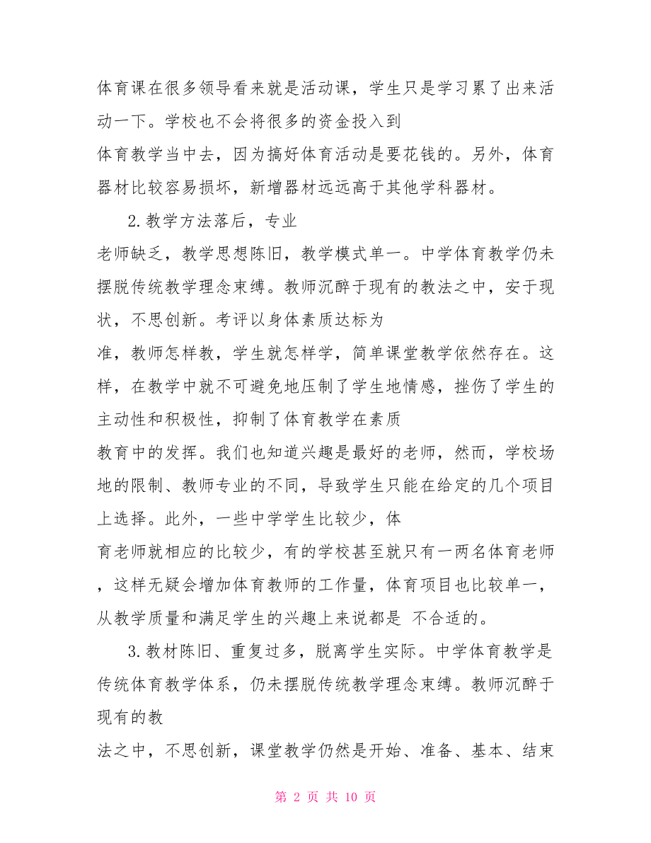 初中体育课堂教学反思 初中体育教学反思汇编.doc_第2页