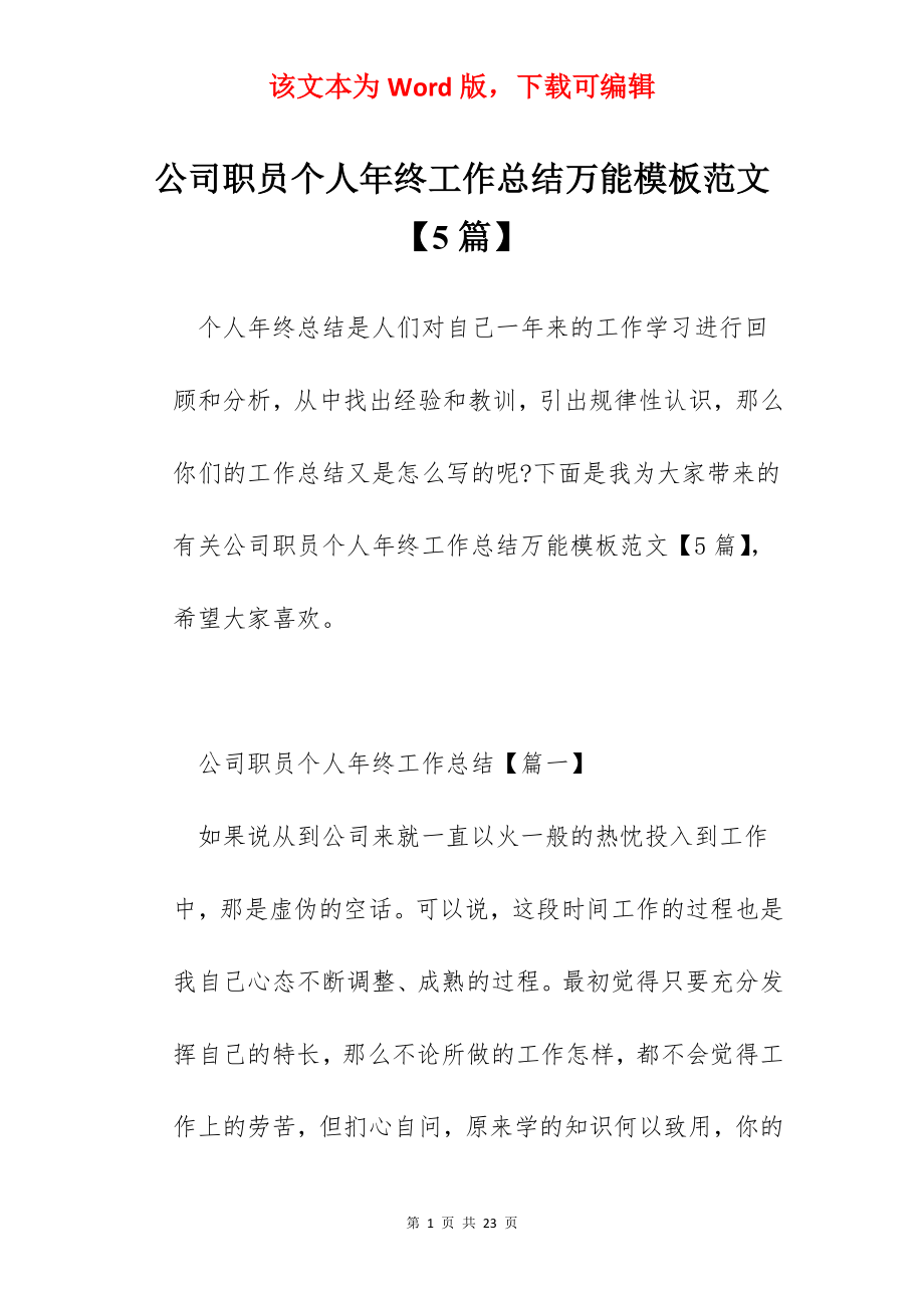 公司职员个人年终工作总结万能模板范文【5篇】.docx_第1页