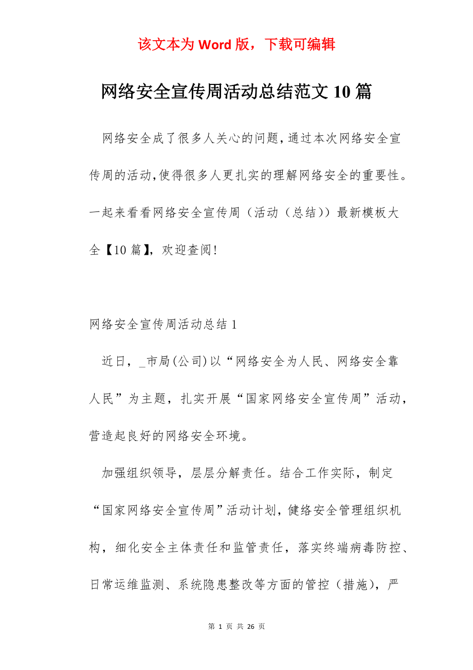 网络安全宣传周活动总结范文10篇.docx_第1页