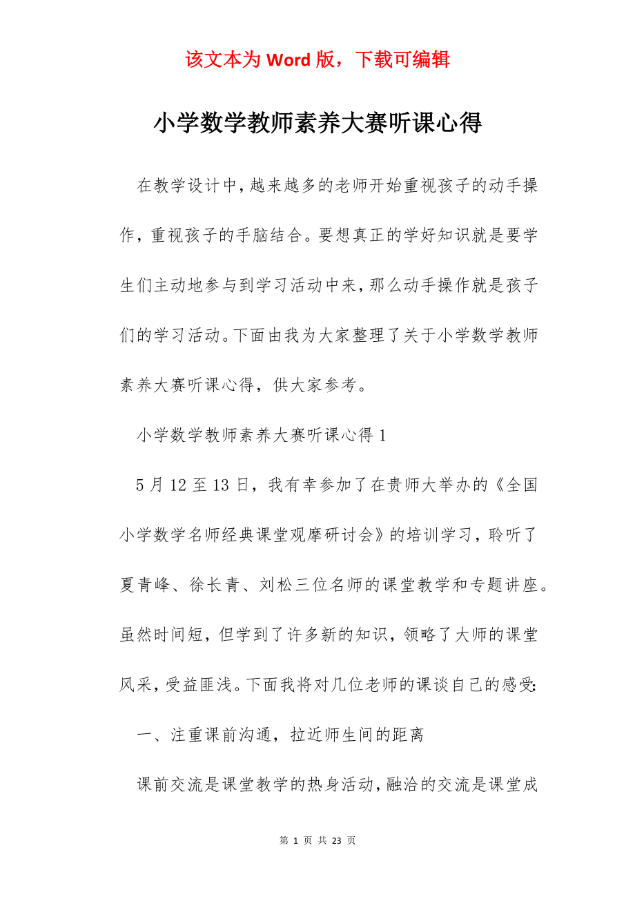 小学数学教师素养大赛听课心得.docx_第1页