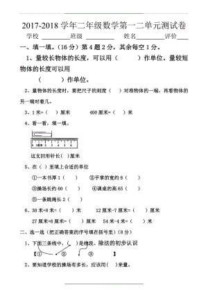 -2018人教版部编二年级数学上册第一二单元试卷.doc