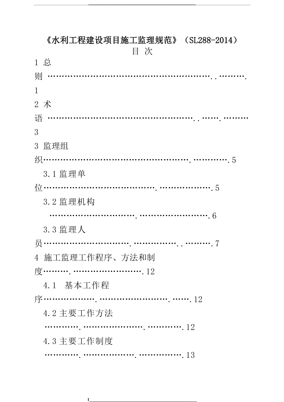 (sl288-)《水利工程建设项目施工监理规范》.doc_第1页