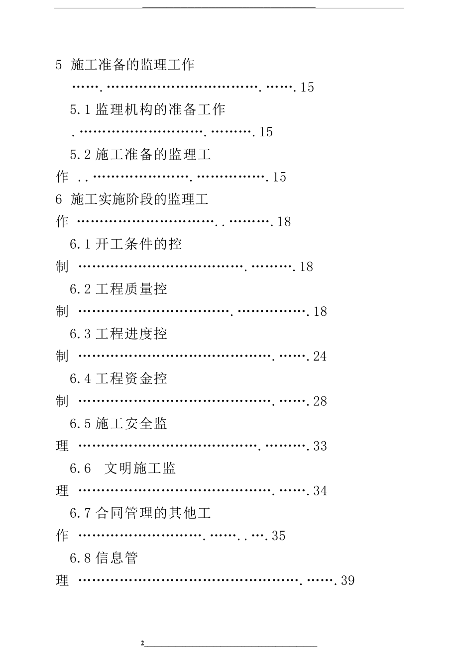 (sl288-)《水利工程建设项目施工监理规范》.doc_第2页