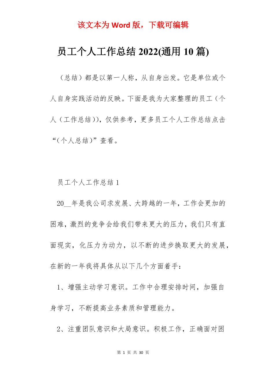 员工个人工作总结2022(通用10篇).docx_第1页