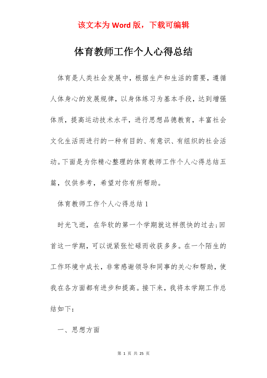 体育教师工作个人心得总结.docx_第1页