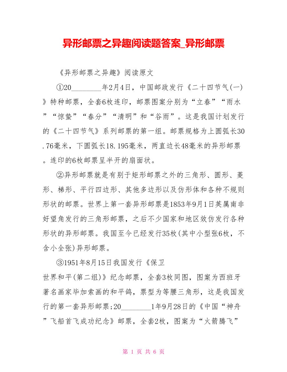 异形邮票之异趣阅读题答案异形邮票.doc_第1页