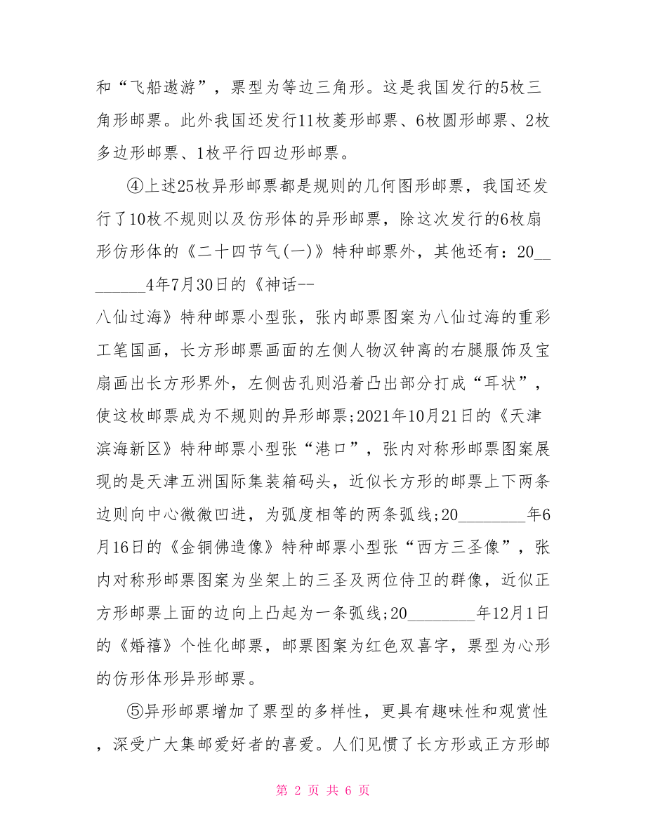 异形邮票之异趣阅读题答案异形邮票.doc_第2页