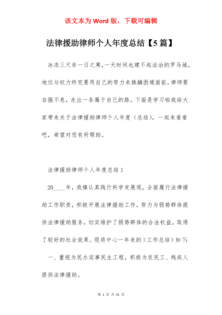 法律援助律师个人年度总结【5篇】.docx_第1页