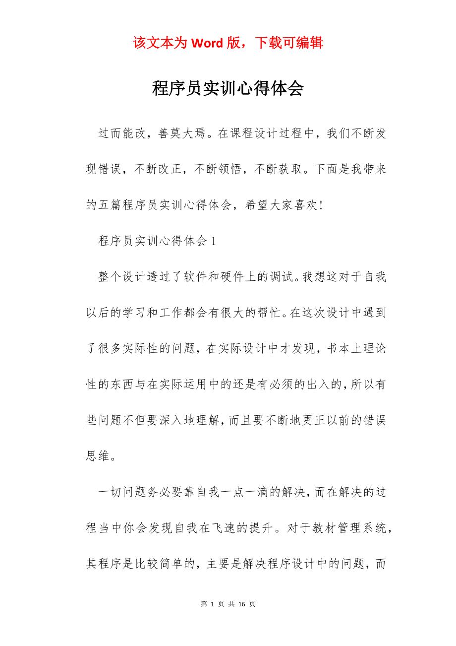 程序员实训心得体会.docx_第1页