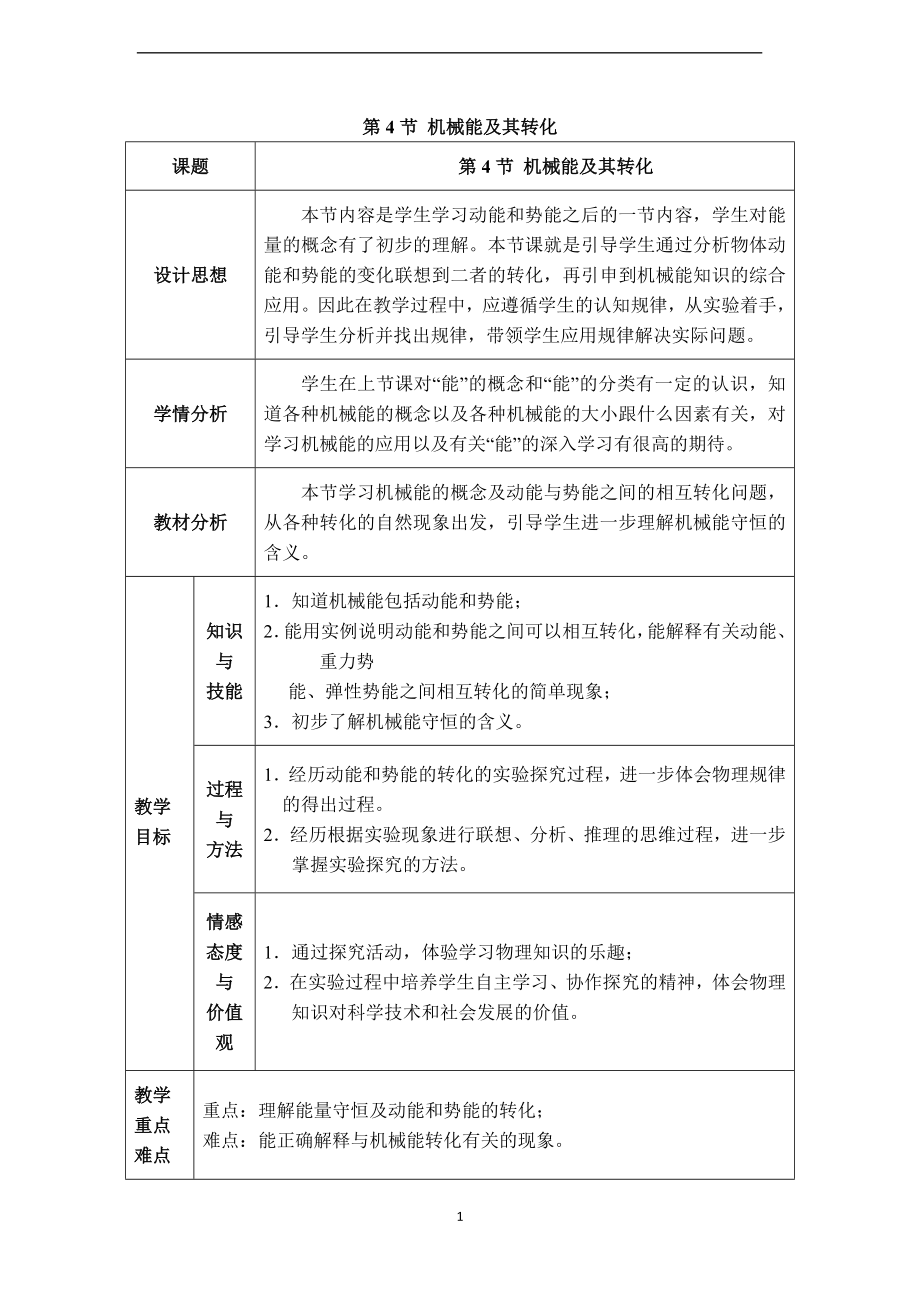 【教学设计三】第4节-机械能及其转化公开课教案教学设计课件.doc_第1页