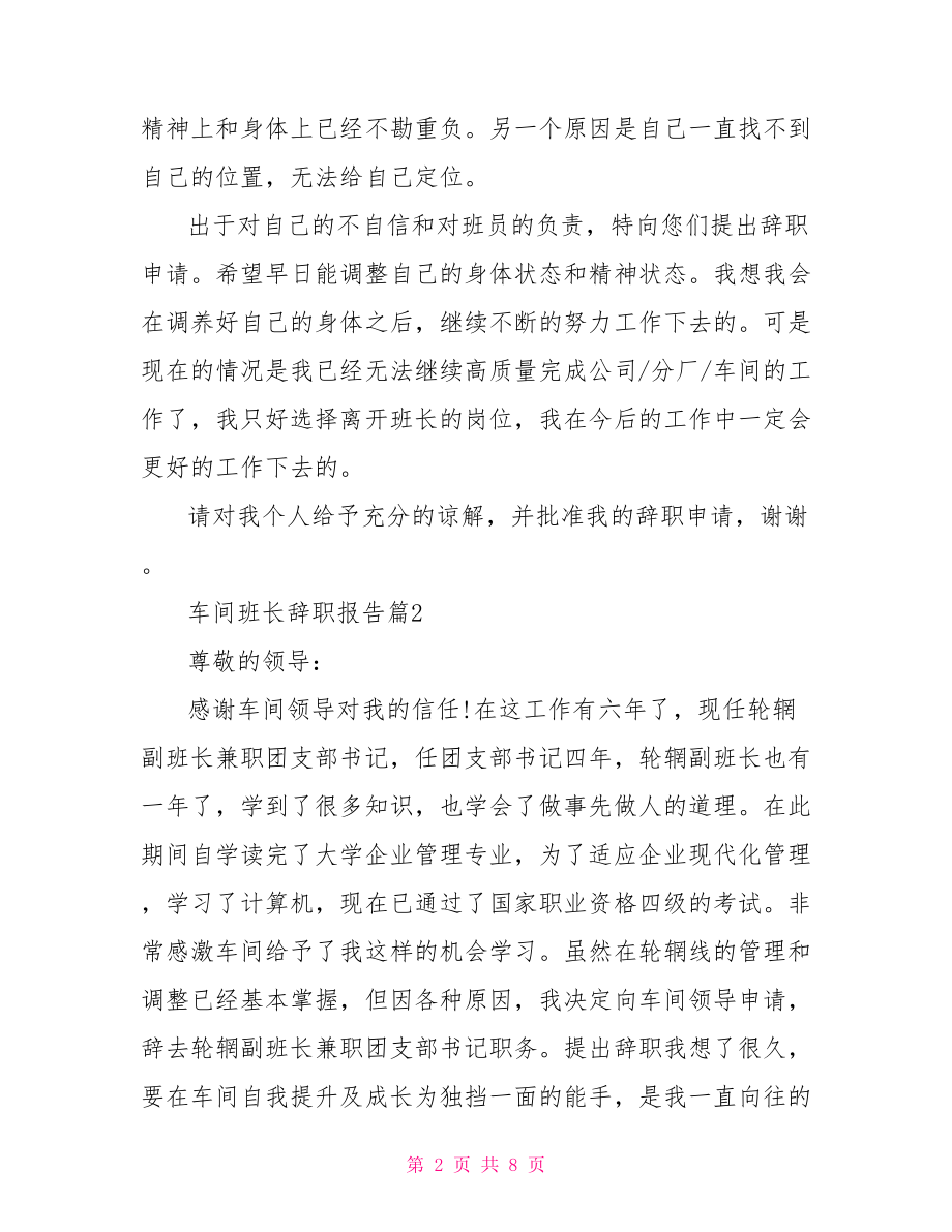 车间班长辞职报告 车间班长辞职报告范文.doc_第2页