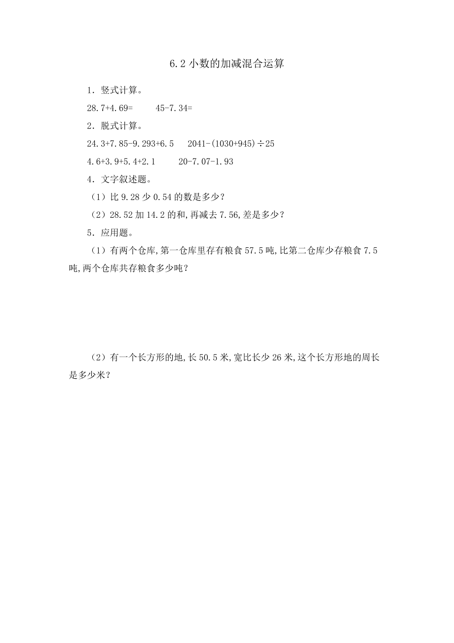 人教版四下数学6.2小数的加减混合运算公开课课件教案公开课课件教案.doc_第1页