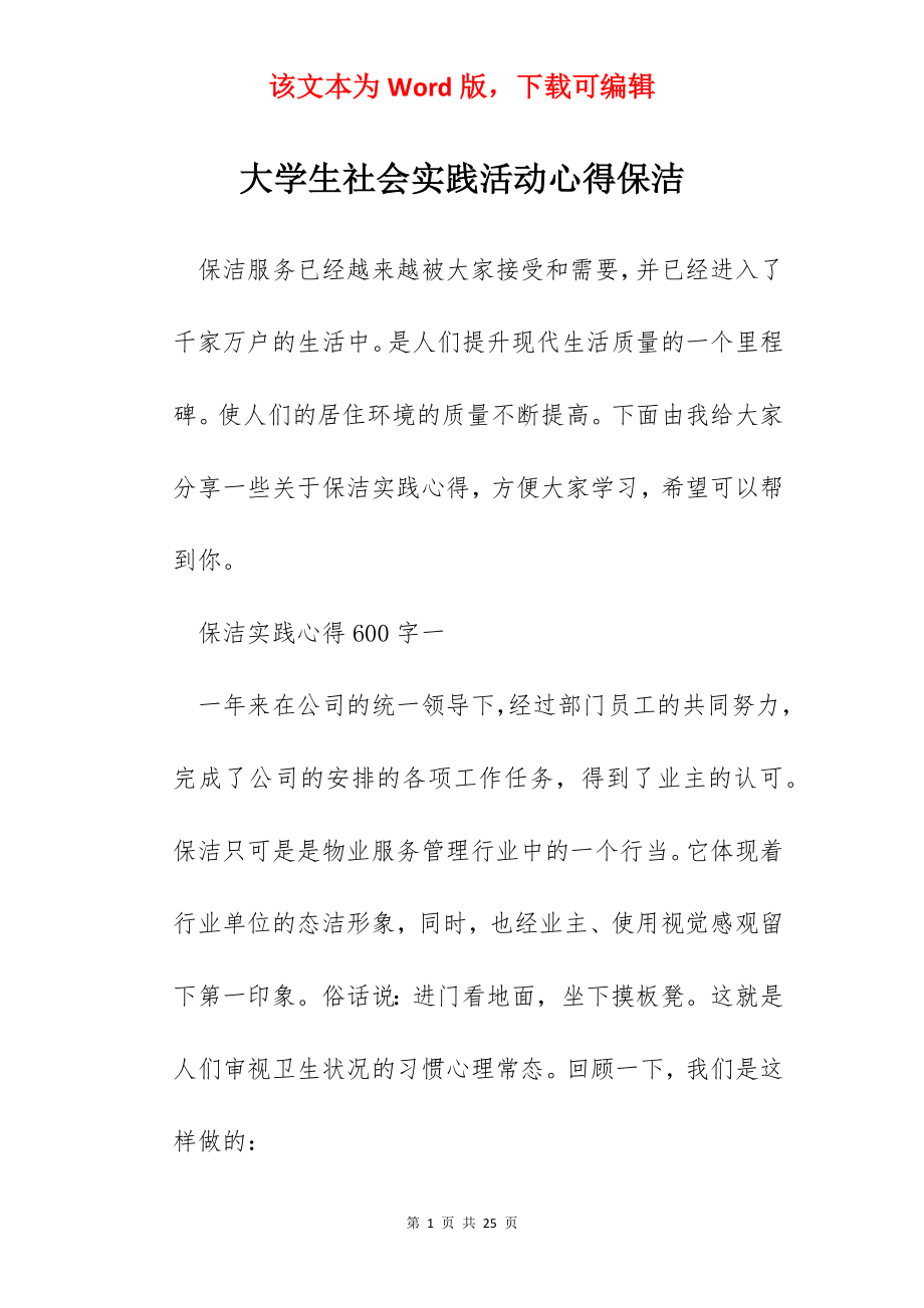 大学生社会实践活动心得保洁.docx_第1页