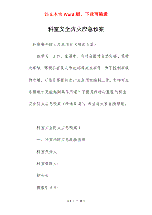 科室安全防火应急预案.docx