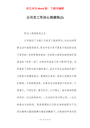 公司员工军训心得感悟(2).docx