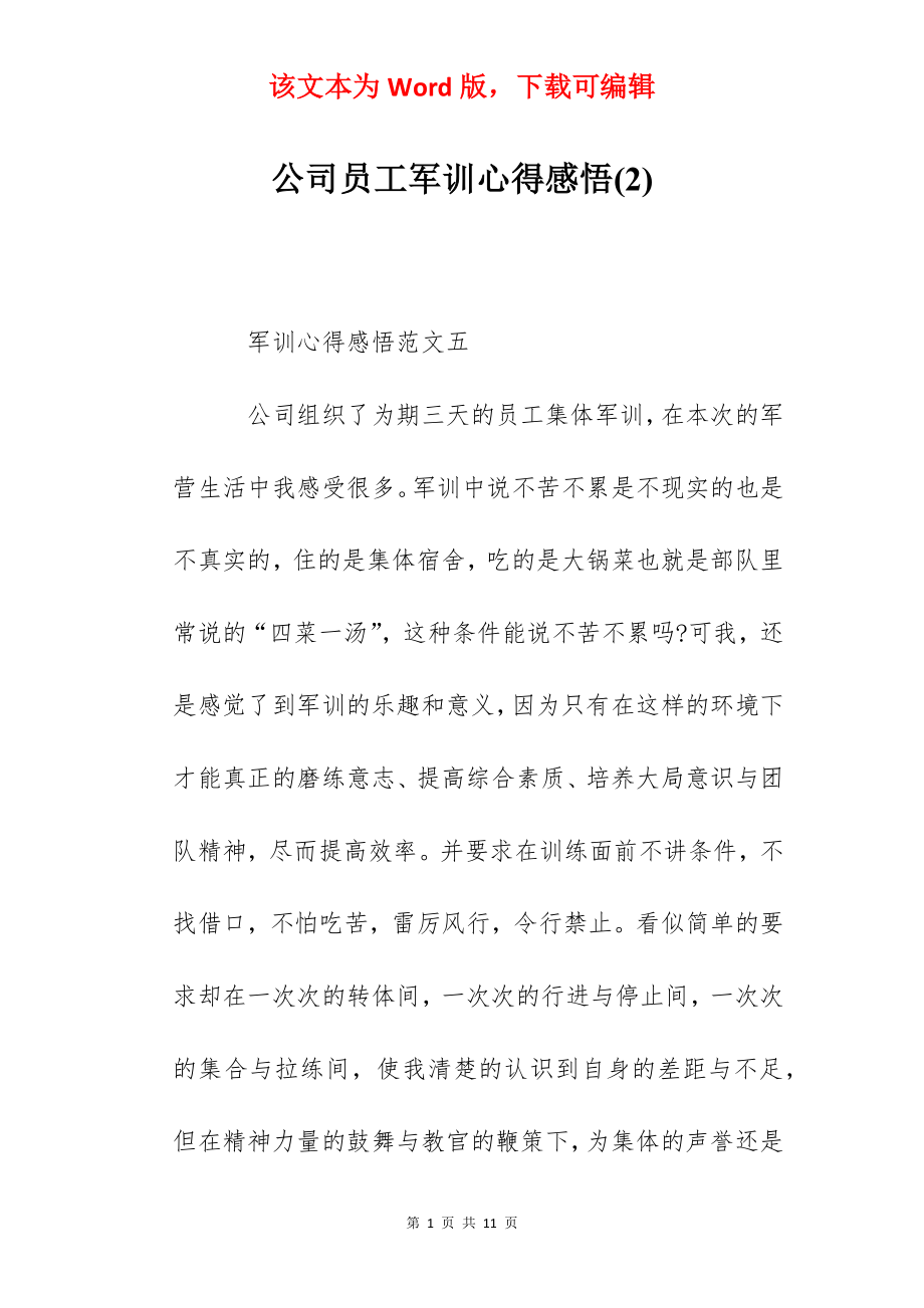 公司员工军训心得感悟(2).docx_第1页