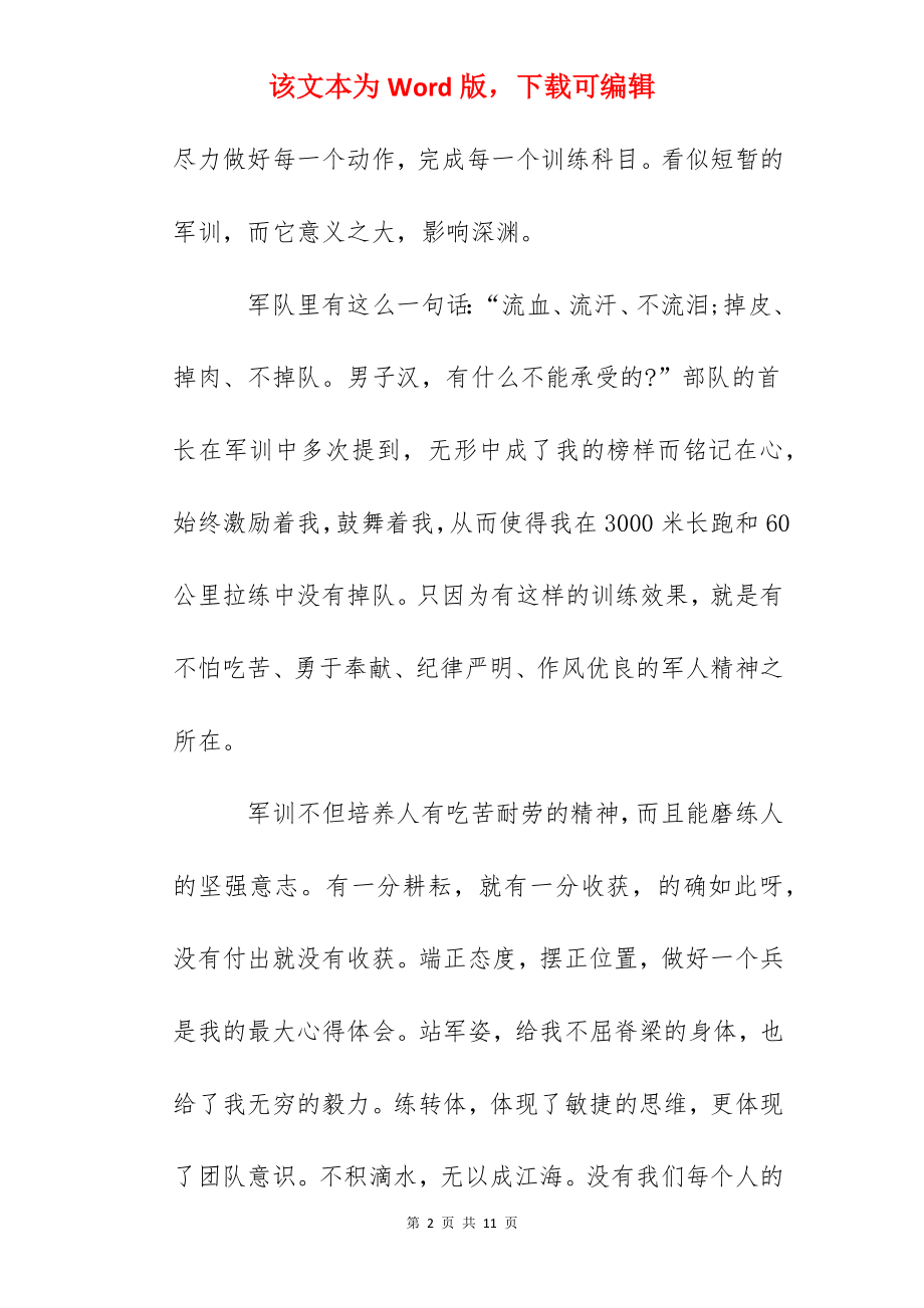 公司员工军训心得感悟(2).docx_第2页