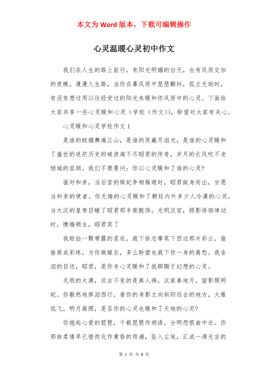 心灵温暖心灵初中作文.docx_第1页