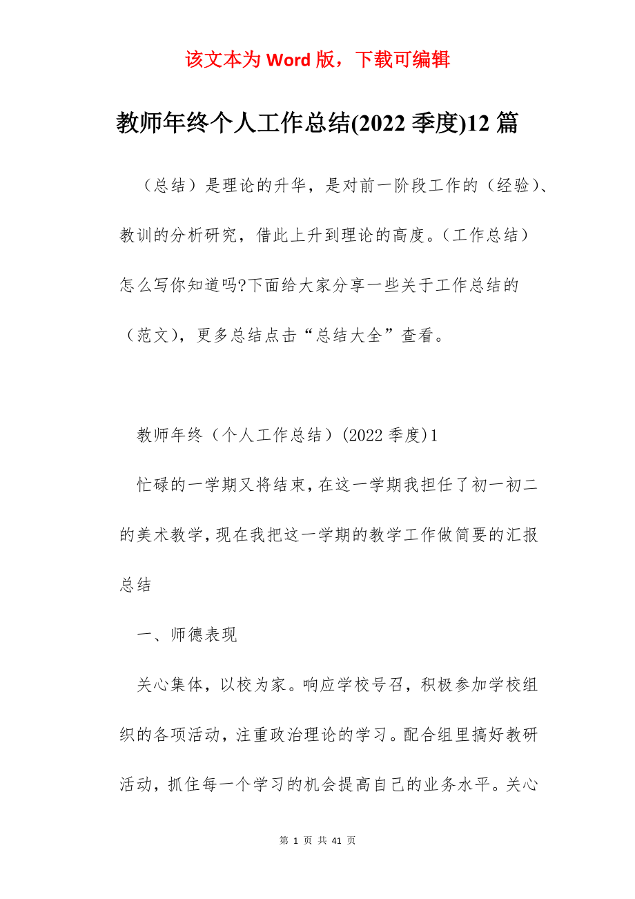 教师年终个人工作总结(2022季度)12篇.docx_第1页