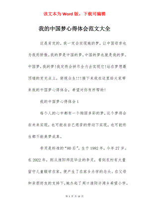 我的中国梦心得体会范文大全.docx