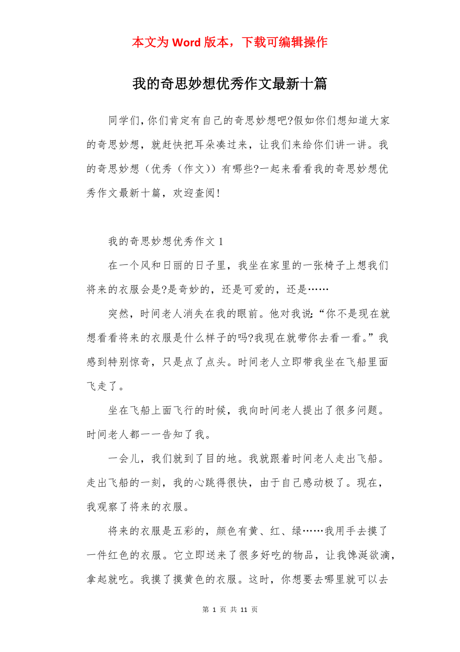 我的奇思妙想优秀作文最新十篇.docx_第1页