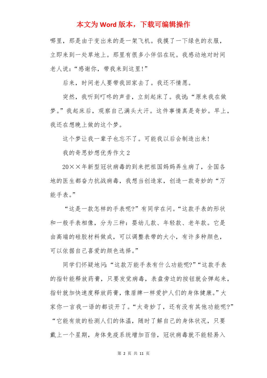 我的奇思妙想优秀作文最新十篇.docx_第2页