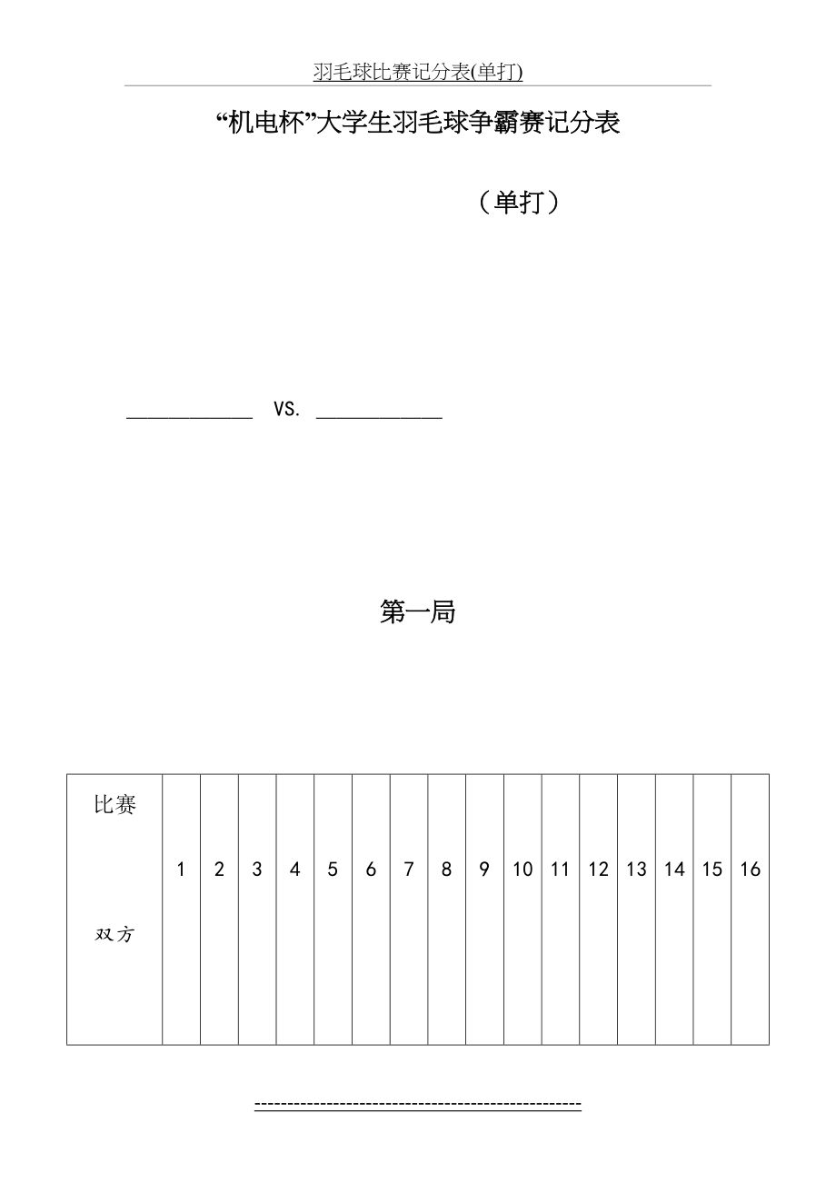 羽毛球比赛记分表(单打).doc_第2页