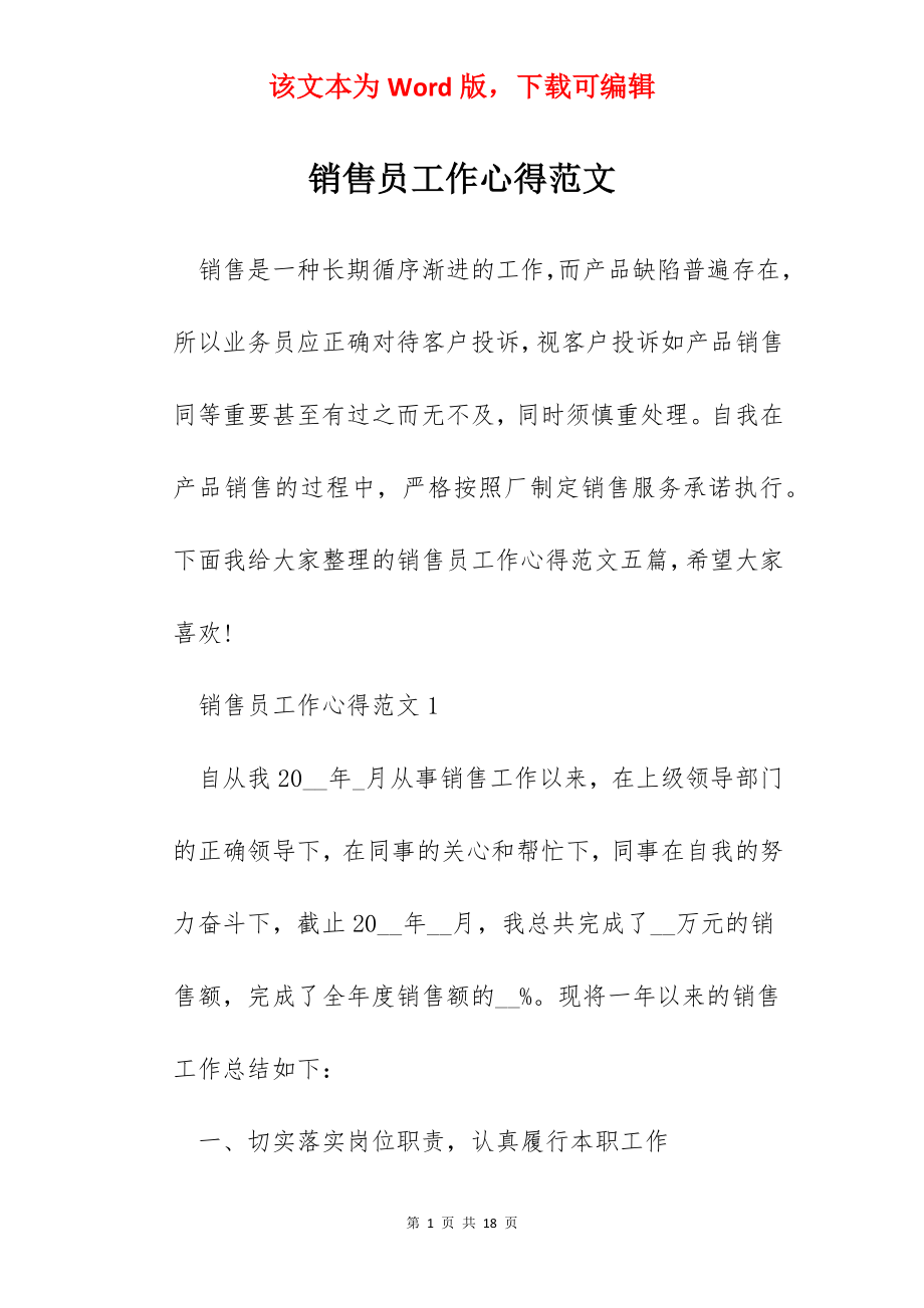 销售员工作心得范文.docx_第1页