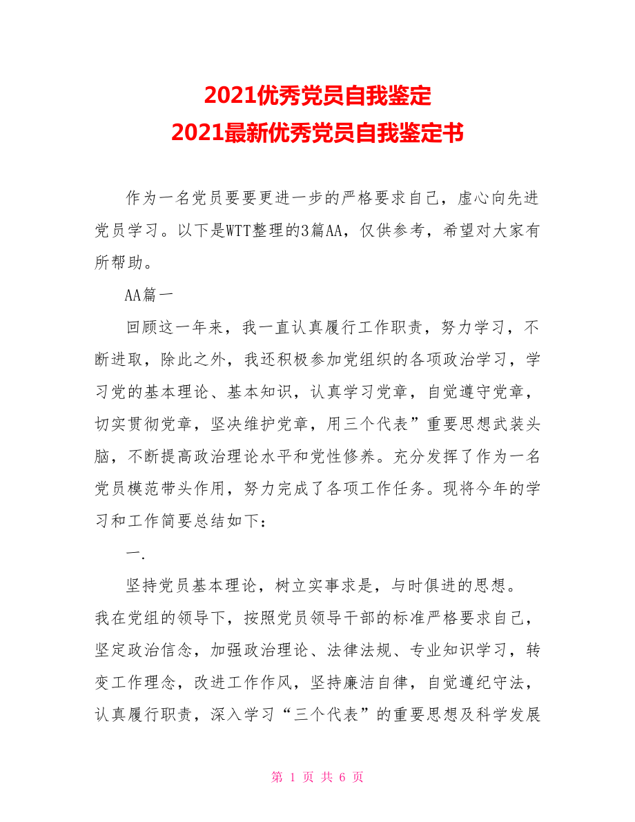 2021优秀党员自我鉴定 2021最新优秀党员自我鉴定书 .doc_第1页