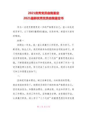 2021优秀党员自我鉴定 2021最新优秀党员自我鉴定书 .doc