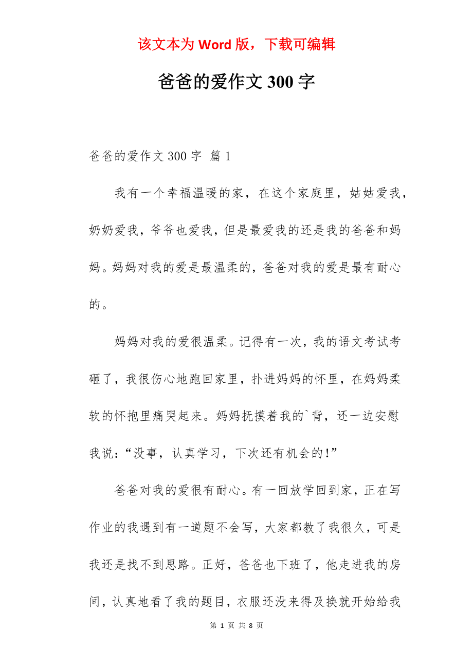 爸爸的爱作文300字.docx_第1页