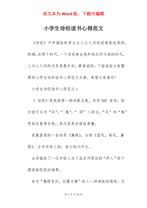 小学生诗经读书心得范文.docx