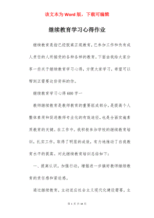 继续教育学习心得作业.docx