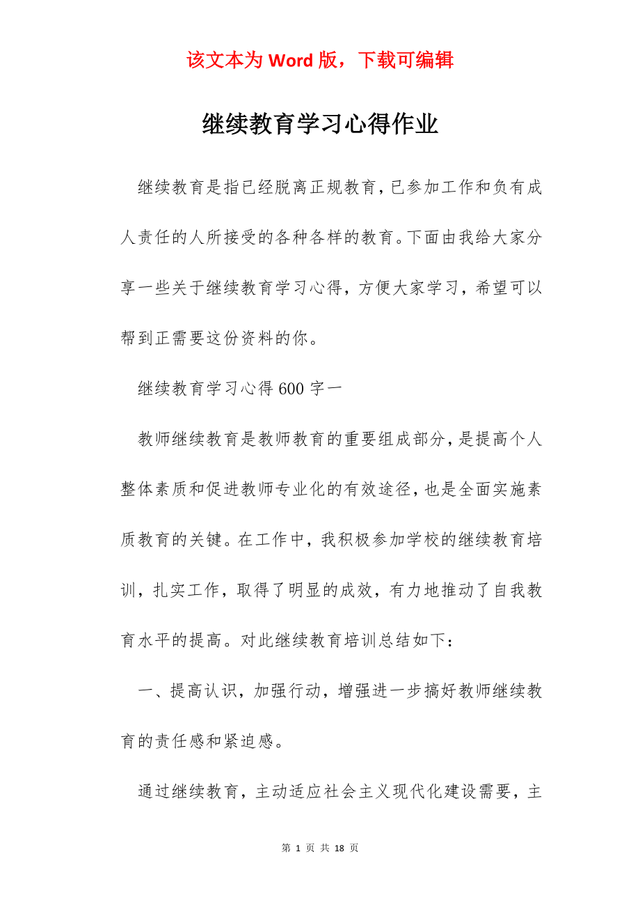 继续教育学习心得作业.docx_第1页