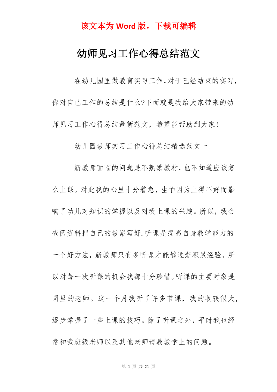 幼师见习工作心得总结范文.docx_第1页