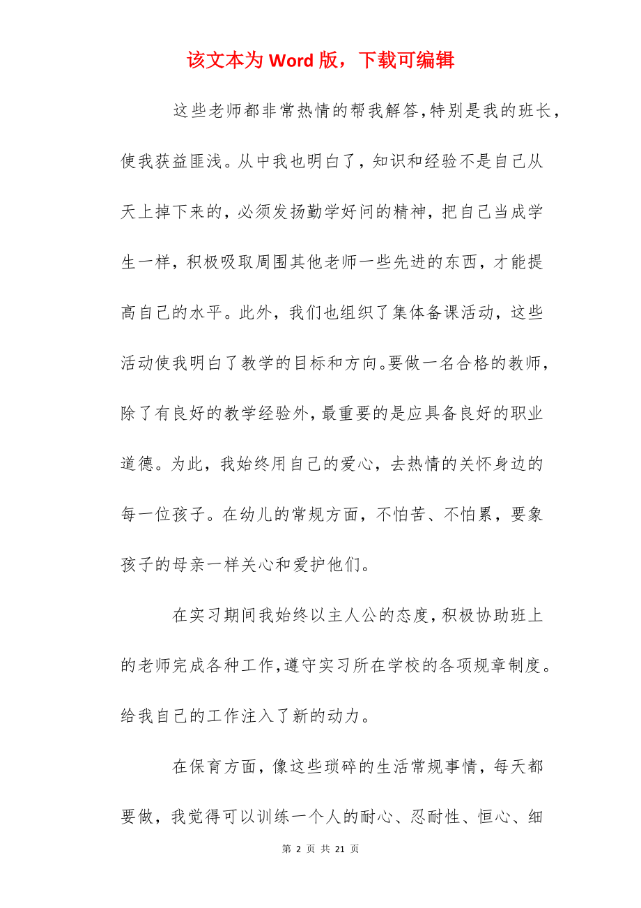 幼师见习工作心得总结范文.docx_第2页