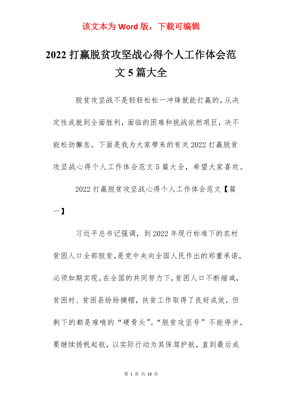 2022打赢脱贫攻坚战心得个人工作体会范文5篇大全.docx_第1页