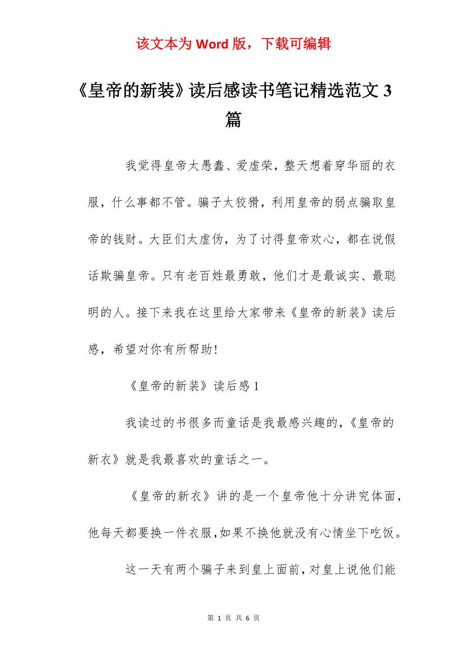 《皇帝的新装》读后感读书笔记精选范文3篇.docx_第1页