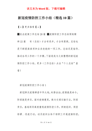 新冠疫情防控工作小结（精选10篇）.docx