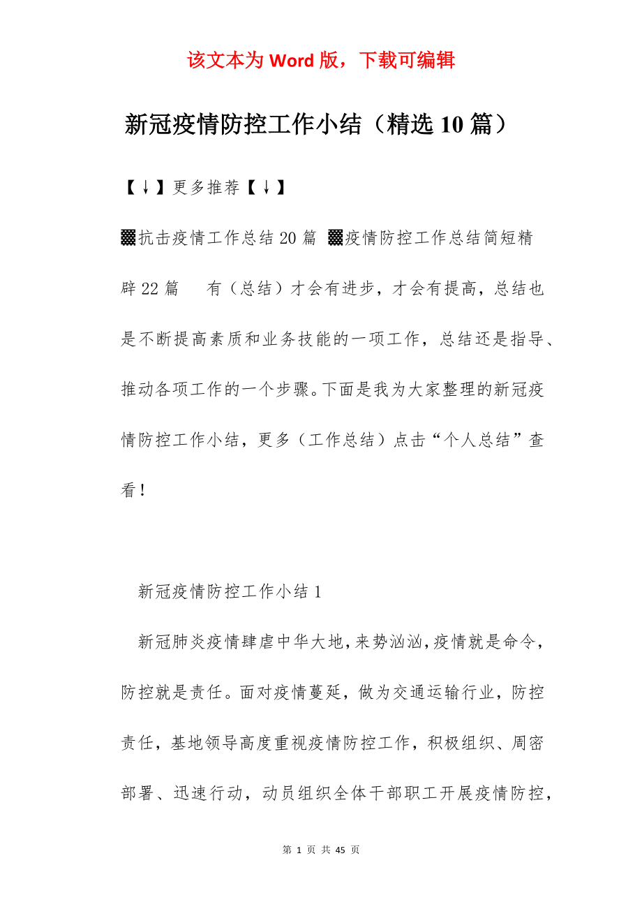 新冠疫情防控工作小结（精选10篇）.docx_第1页