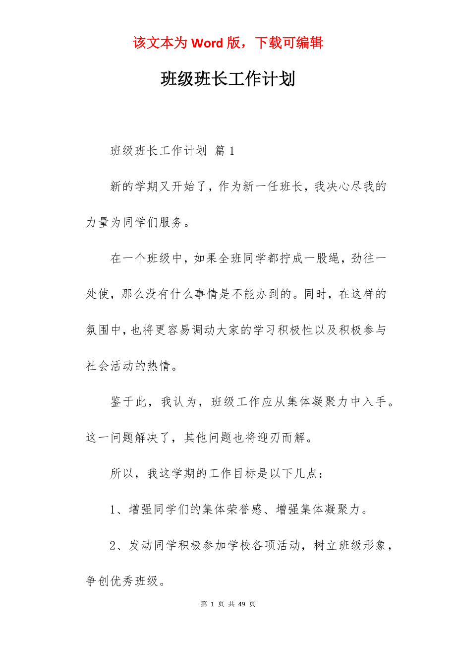 班级班长工作计划.docx_第1页