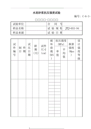 水泥砂浆抗压强度试验.doc