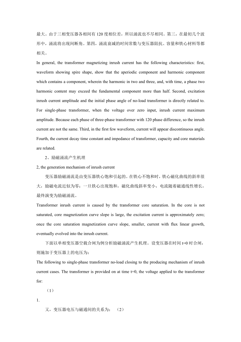 探讨变压器励磁涌流产生机理及抑制措施.doc_第2页