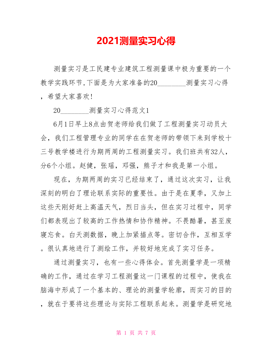 2021测量实习心得 .doc_第1页